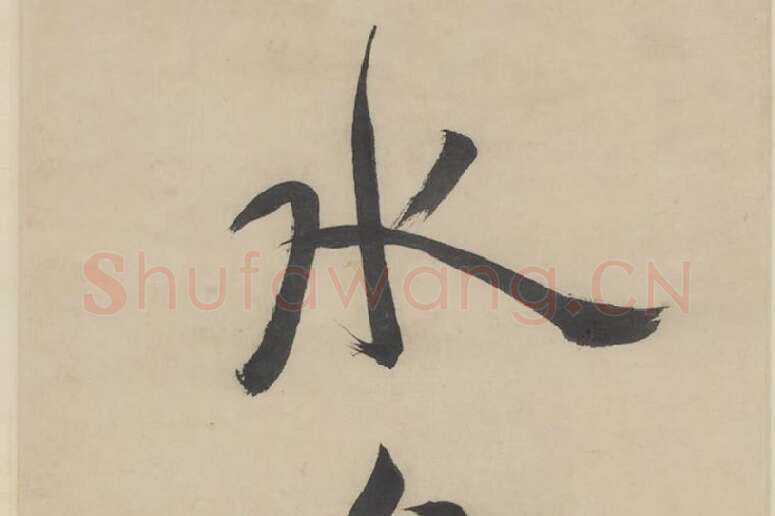 徐渭《行书七言联》局部 (1)