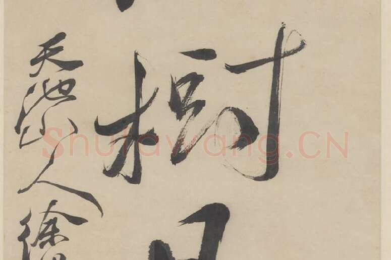 徐渭《行书七言联》局部 (9)