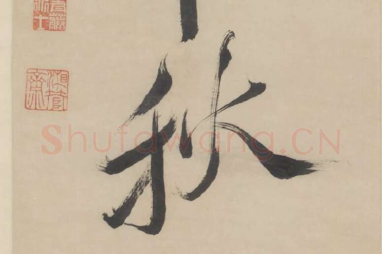 徐渭《行书七言联》局部 (10)