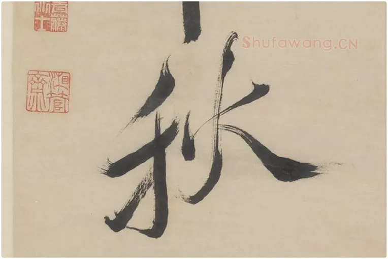徐渭《行书七言联》局部 (10)