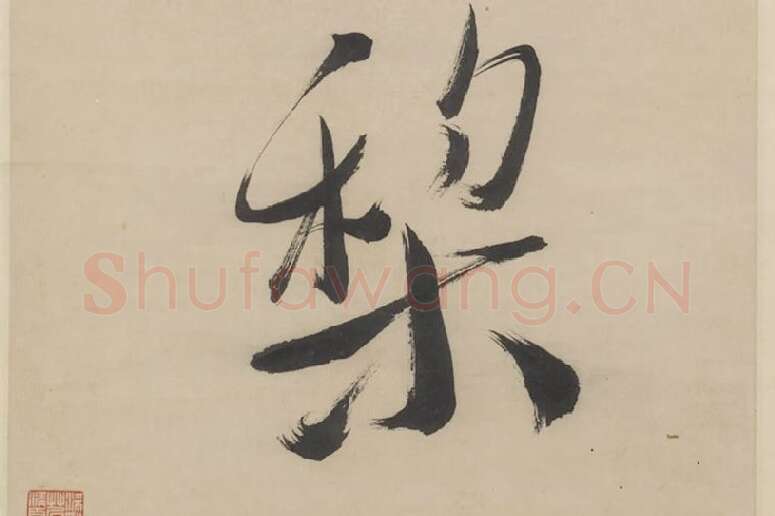 徐渭《行书七言联》局部 (11)