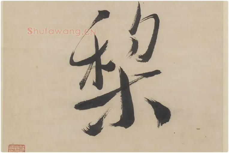徐渭《行书七言联》局部 (11)