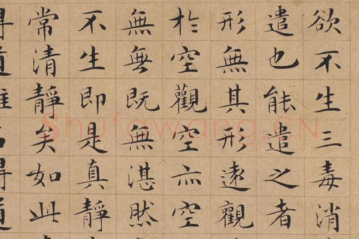 文徵明小楷书法《太上老君说常清静经》局部-1
