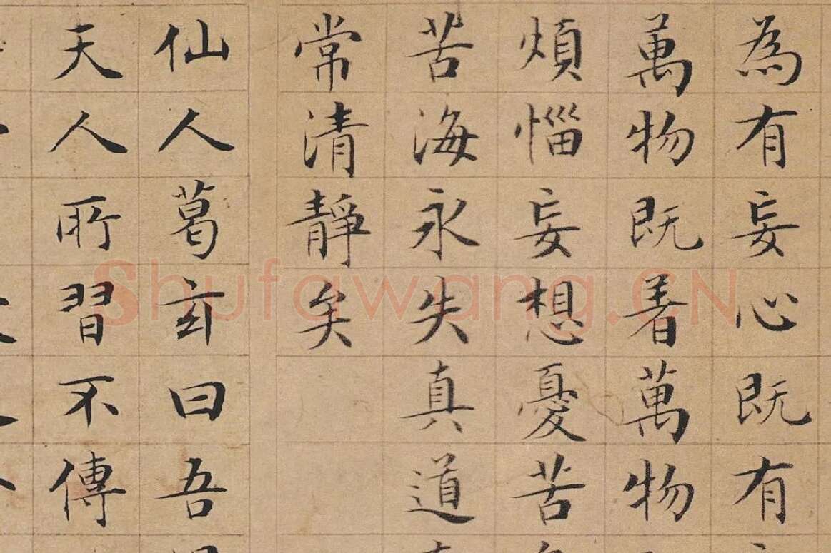 文徵明小楷书法《太上老君说常清静经》局部-2