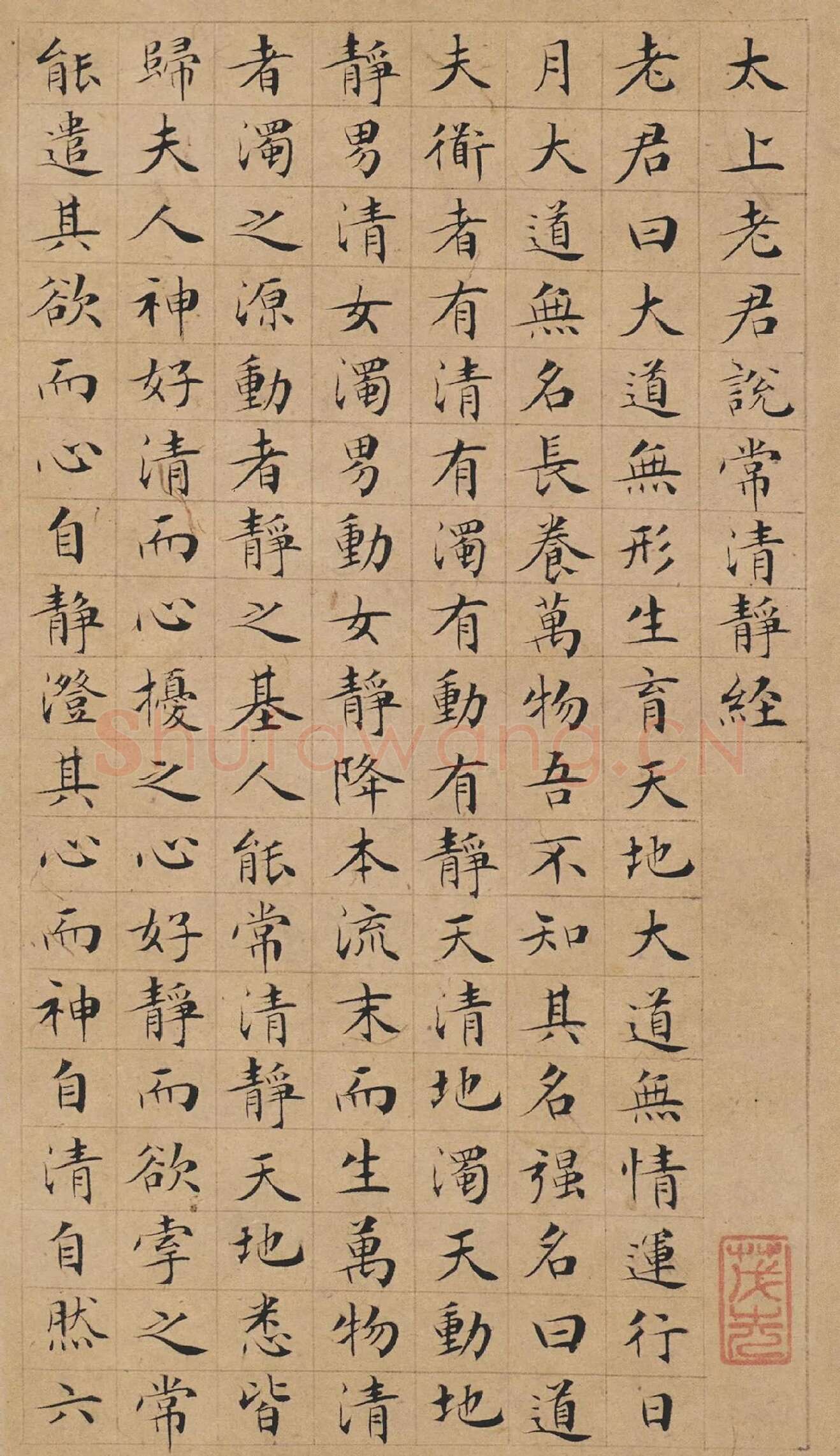 文徵明小楷书法《太上老君说常清静经》局部