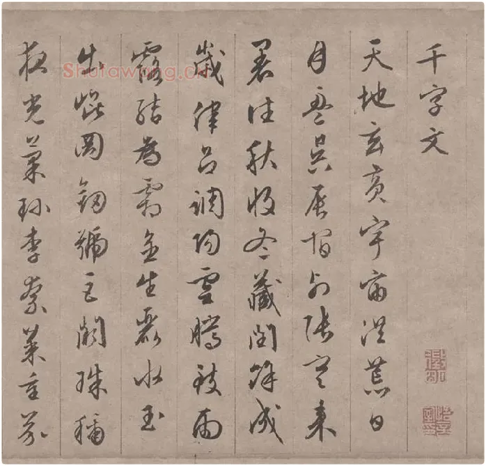 文徵明行书千字文_14