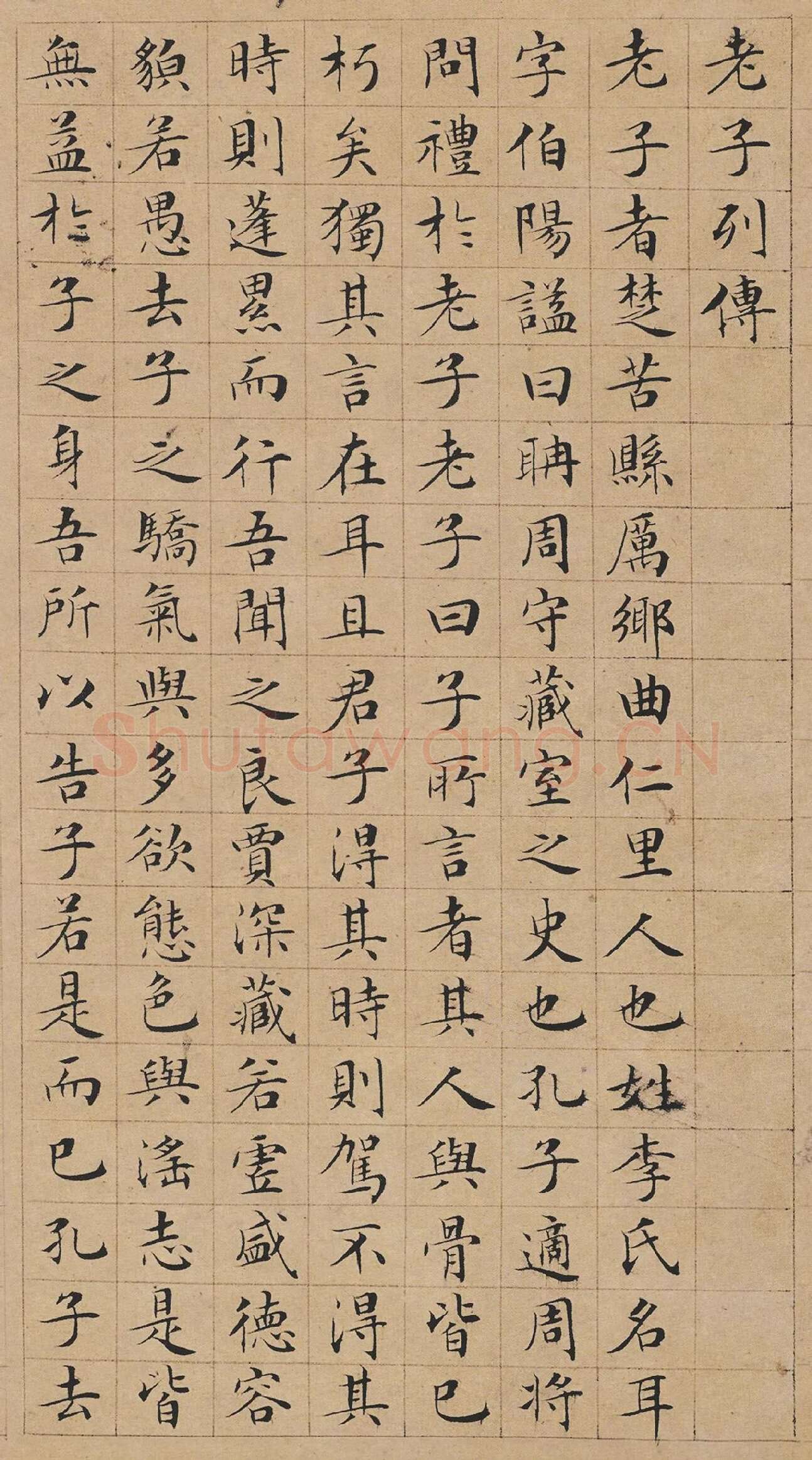 文徵明小楷书法《老子列传》局部