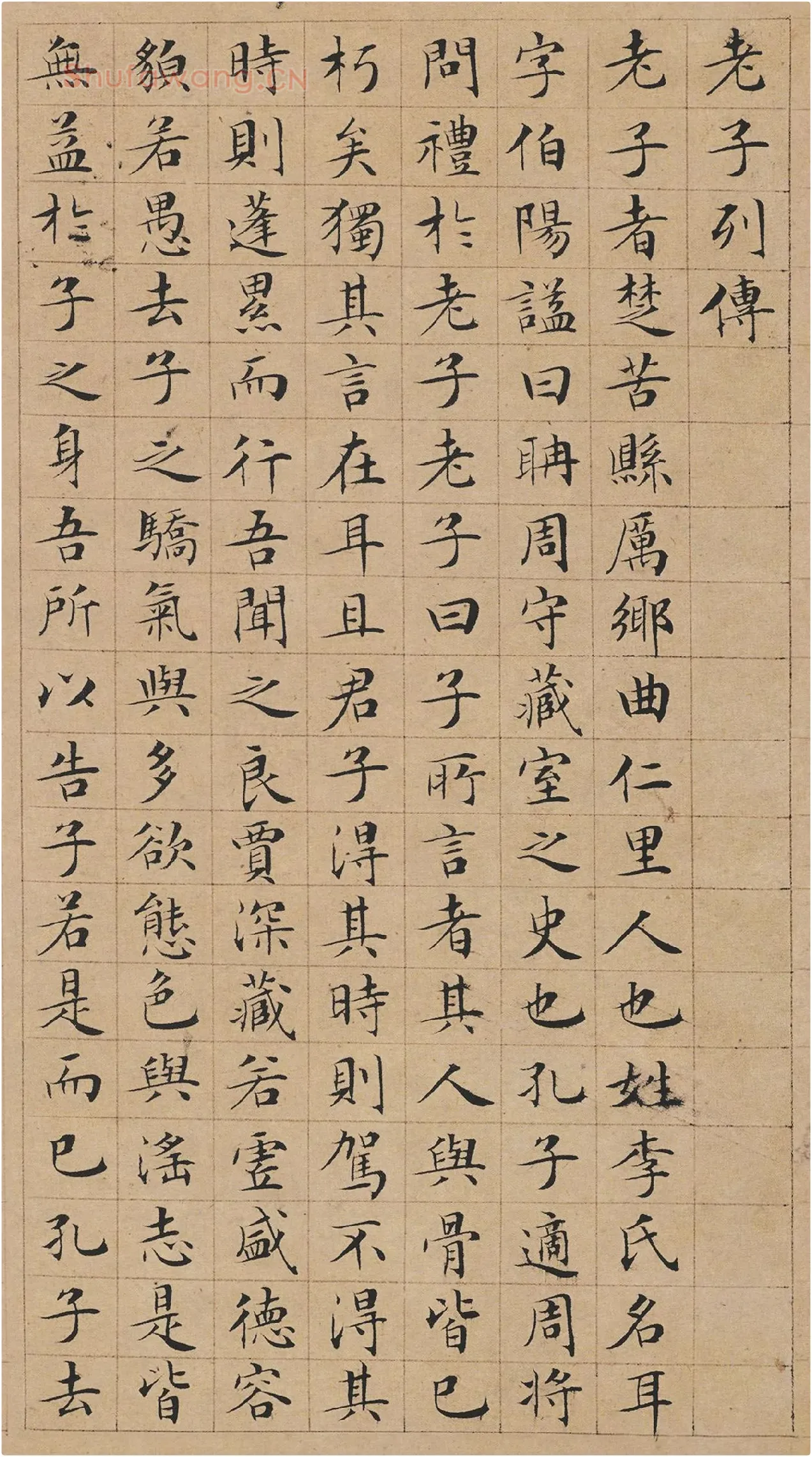 文徵明小楷书法《老子列传》局部