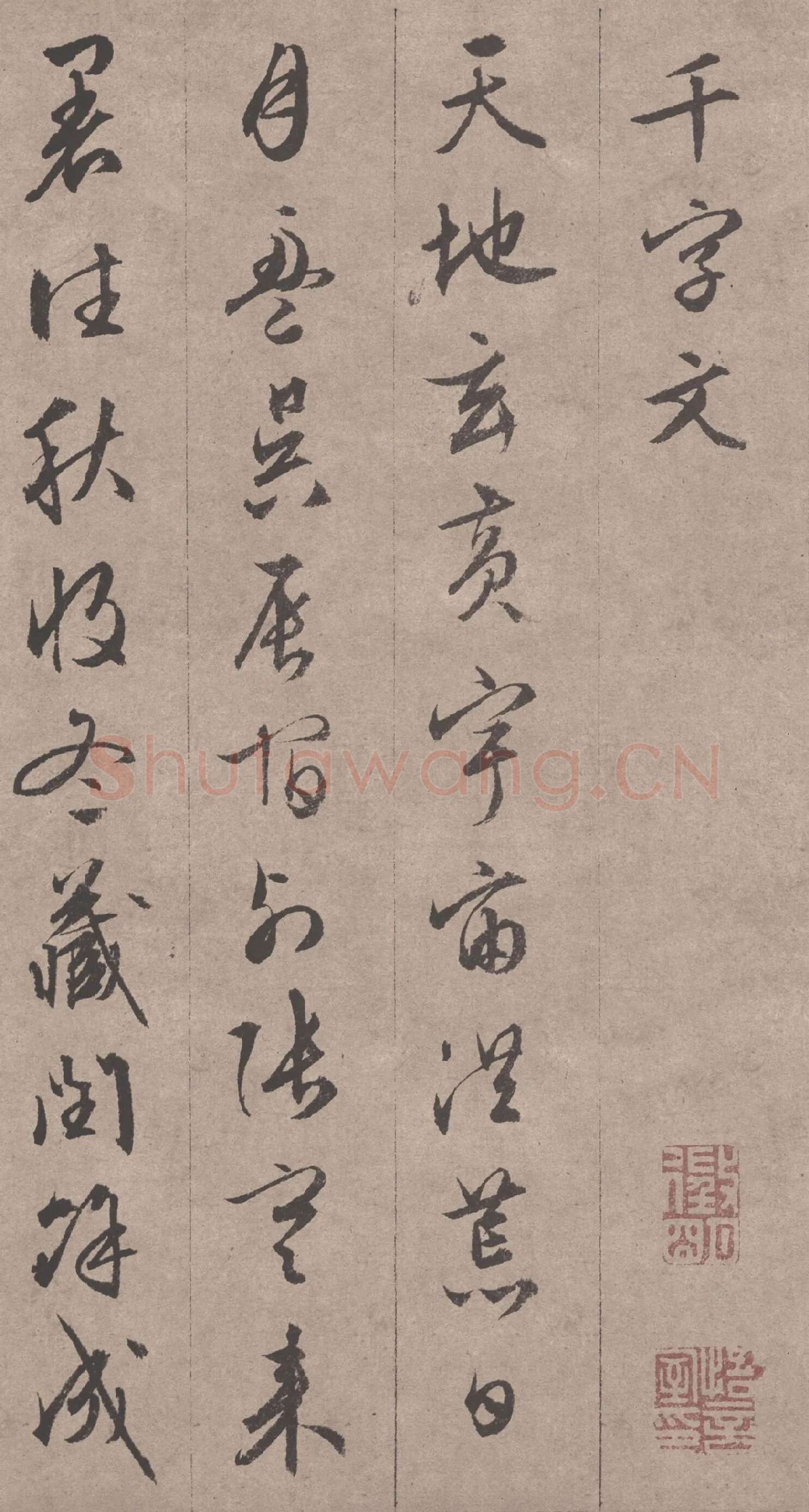 文徵明《行书千字文》高清大图局部-1