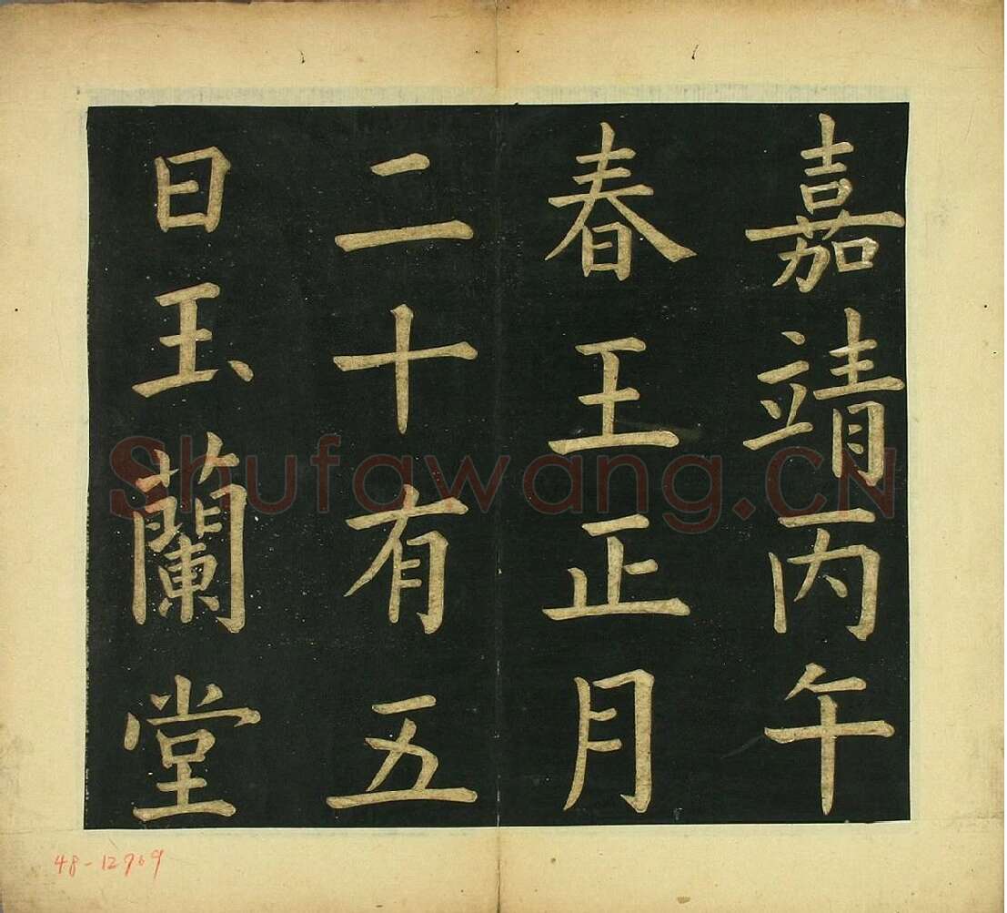 文徵明《楷书明妃曲》书法字帖_03