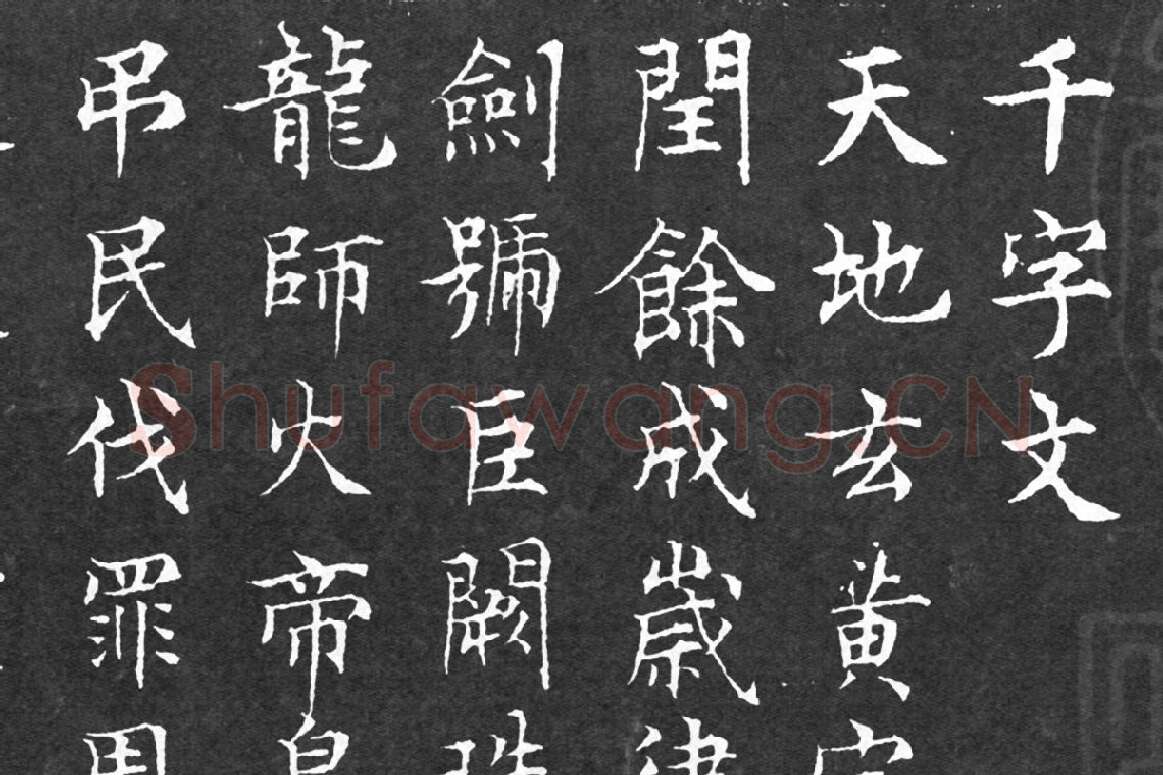 文徵明小楷书法《千字文》局部 (1)