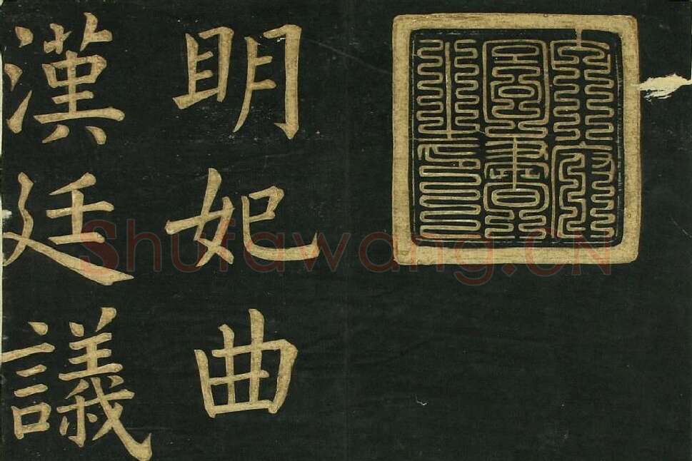 文徵明《楷书明妃曲》法帖局部 (1)