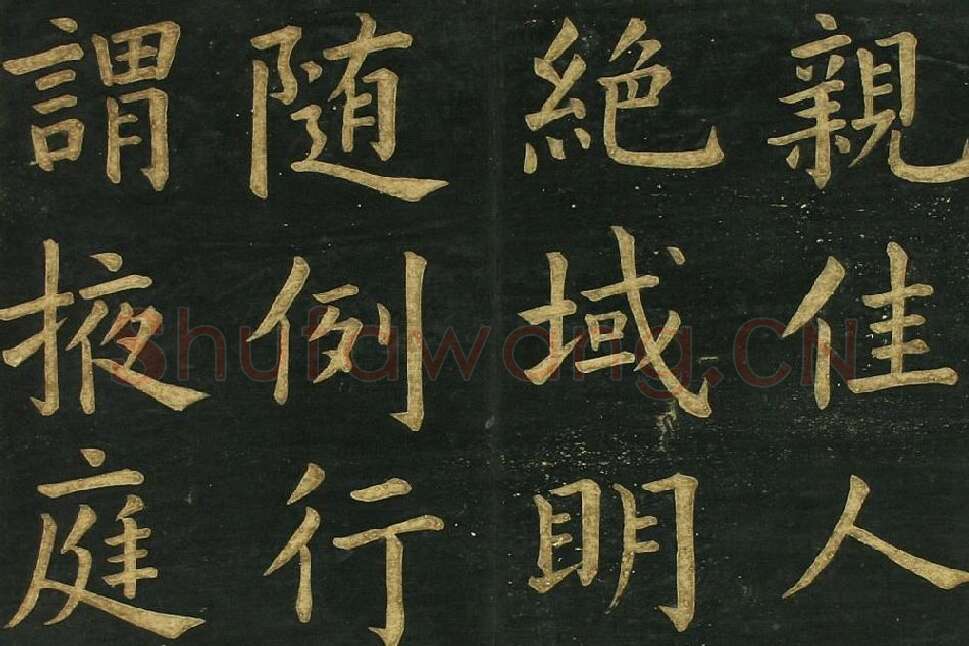 文徵明《楷书明妃曲》法帖局部 (2)