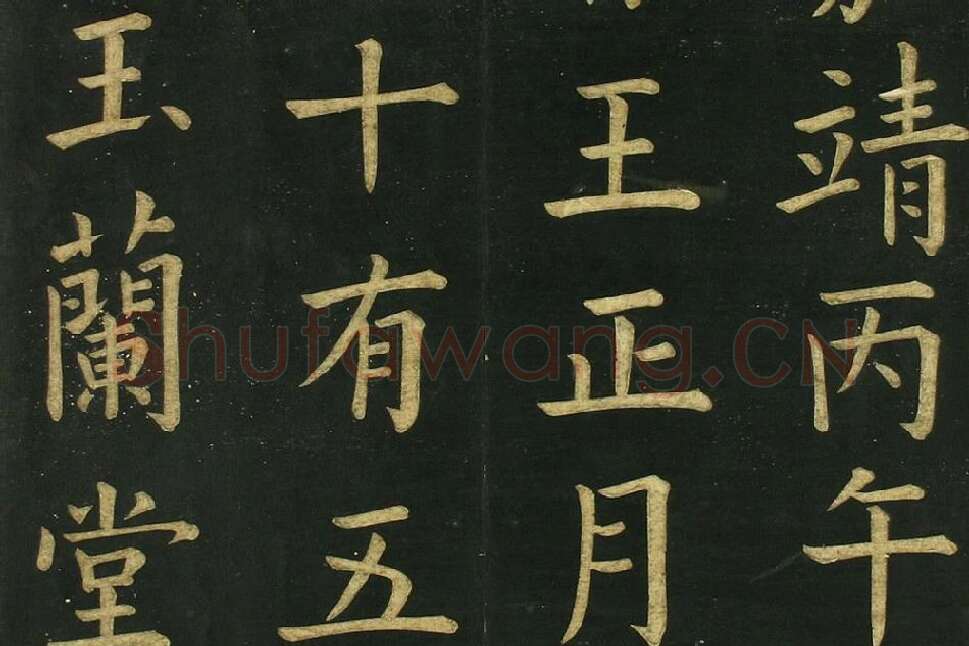 文徵明《楷书明妃曲》法帖局部 (3)