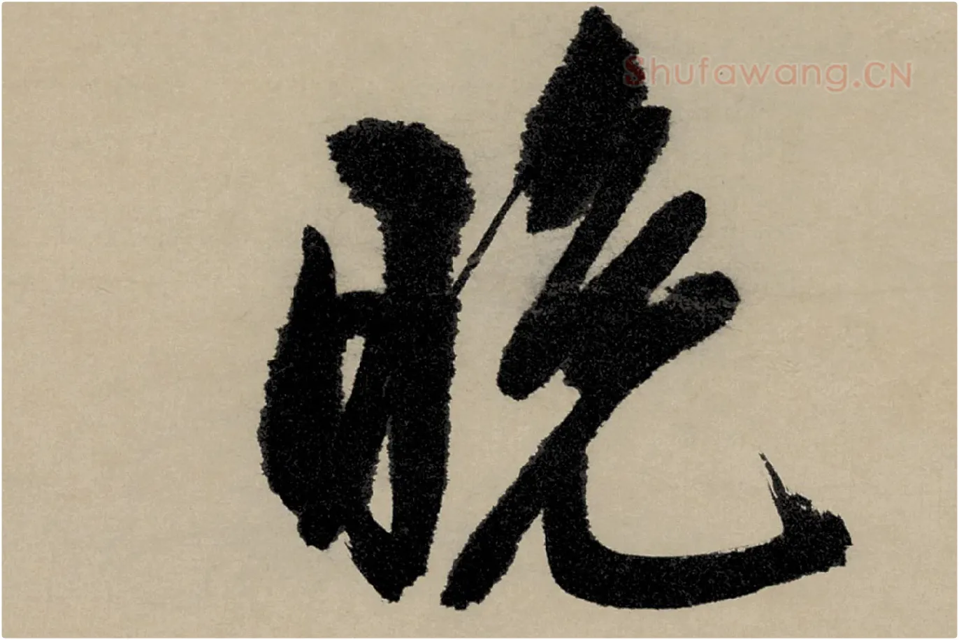 文徵明行草书五律诗《对酒》局部 (1)