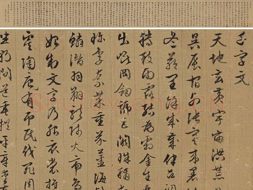 文徵明《行草千字文卷》绢本版