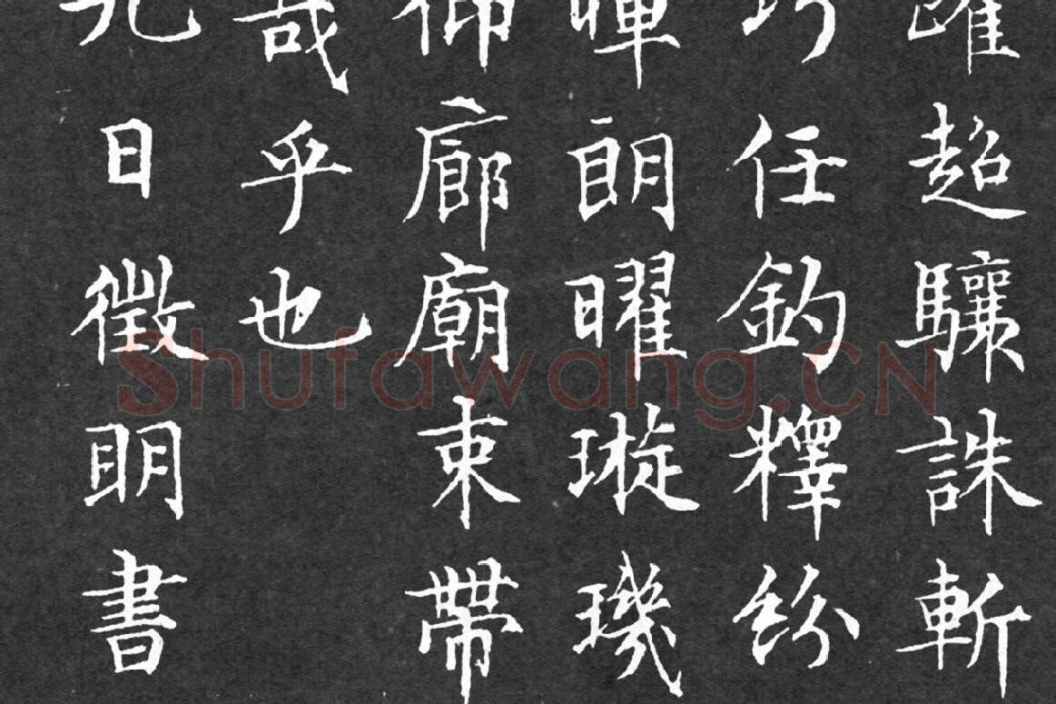 文徵明小楷书法《千字文》局部 (5)