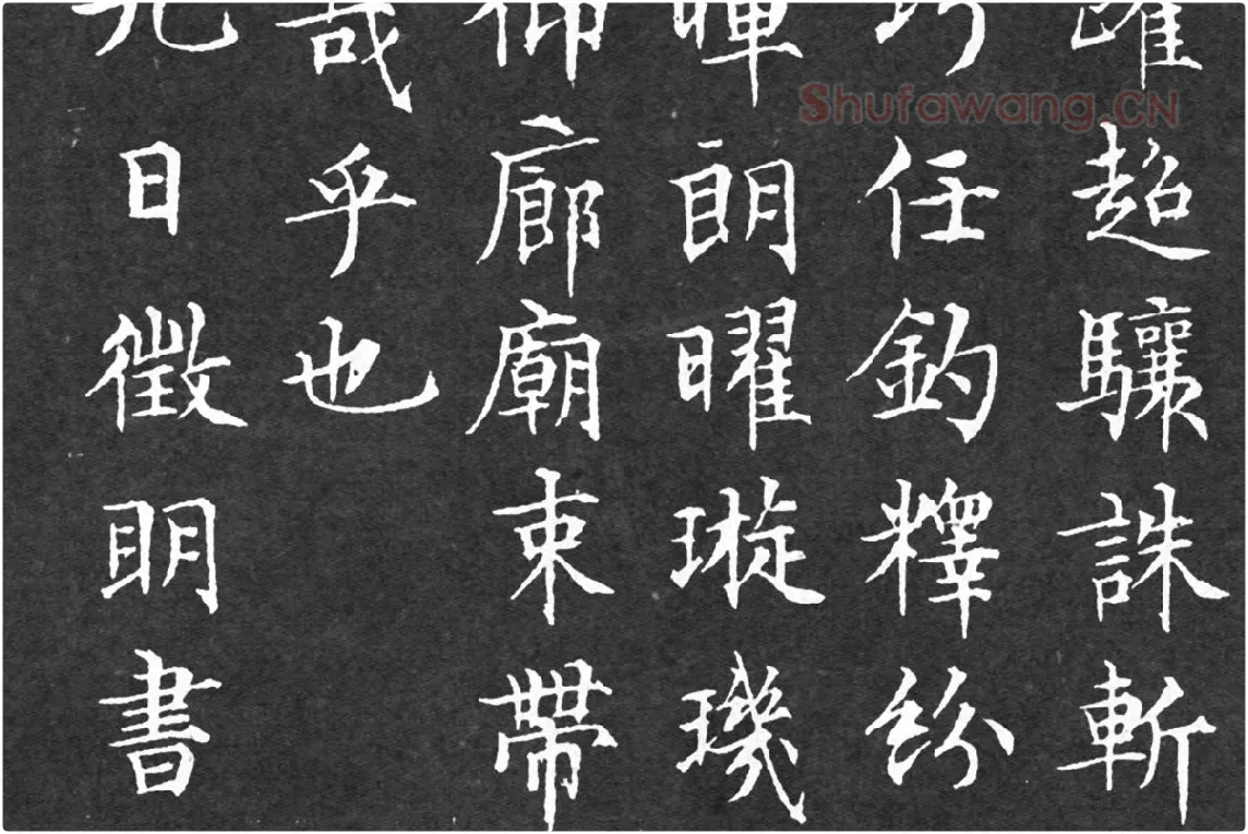 文徵明小楷书法《千字文》局部 (5)