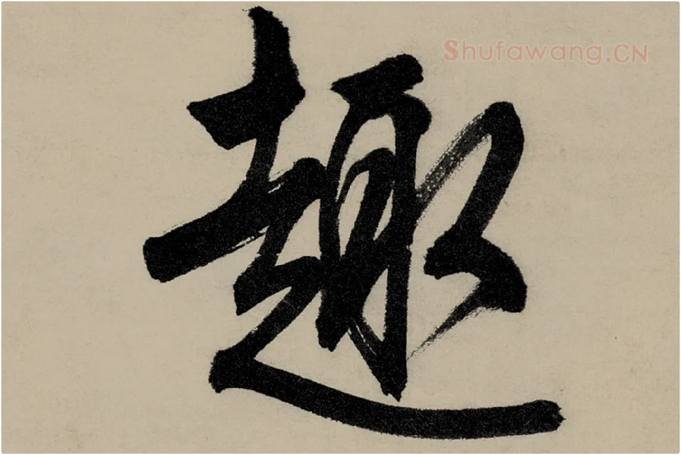 文徵明行草书五律诗《对酒》局部 (5)