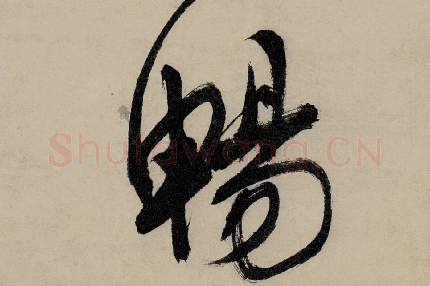 文徵明行草书五律诗《对酒》局部 (6)