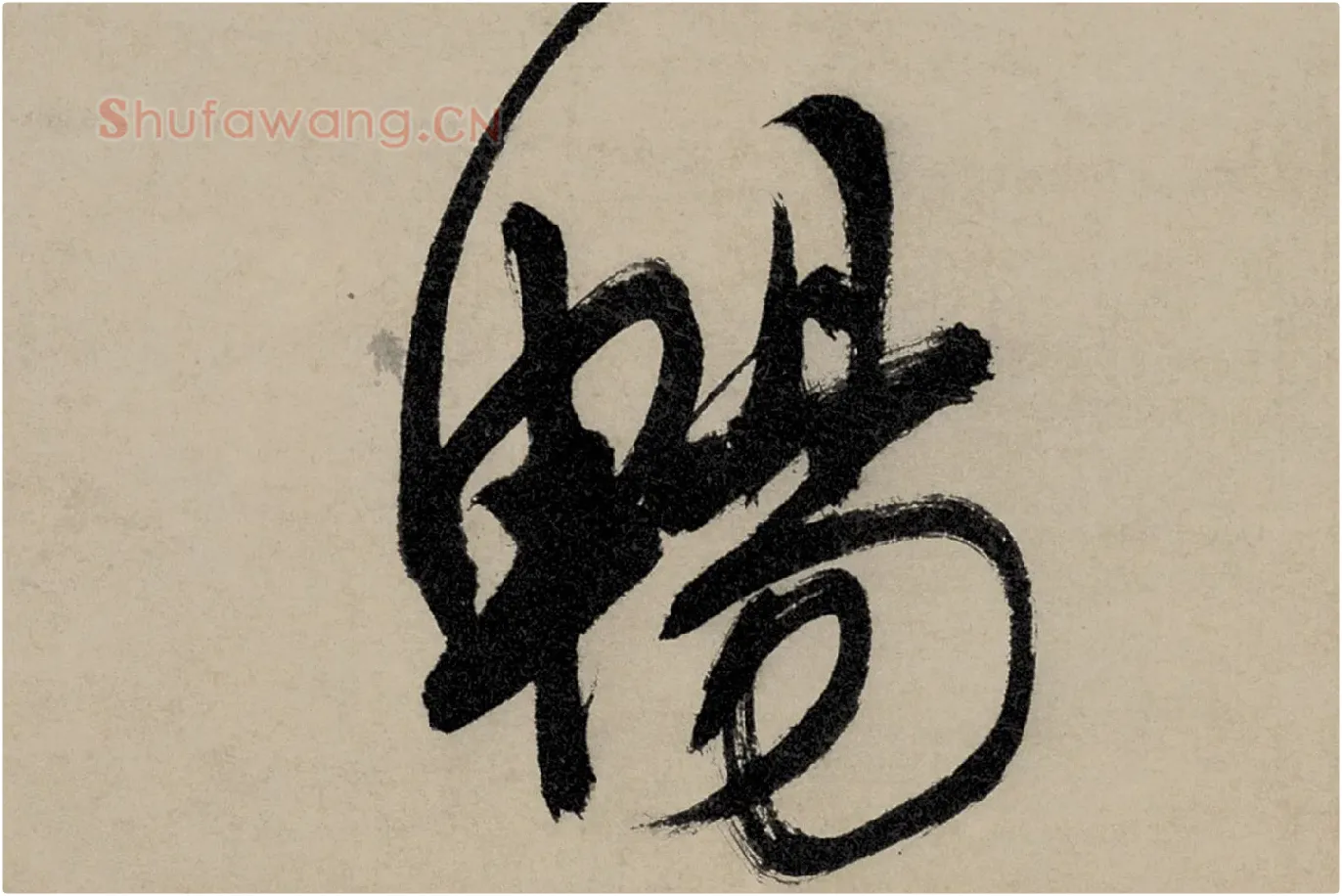 文徵明行草书五律诗《对酒》局部 (6)