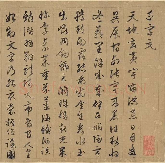 文徵明行草书千字文_09