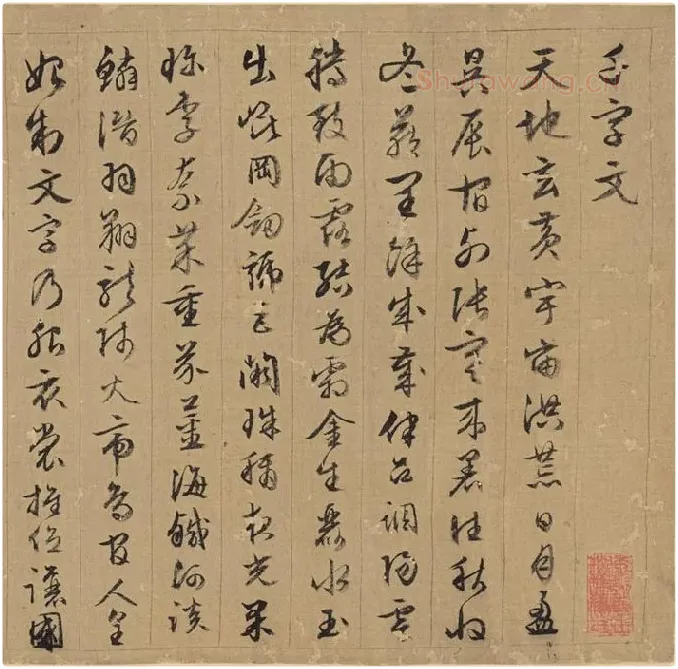 文徵明行草书千字文_09