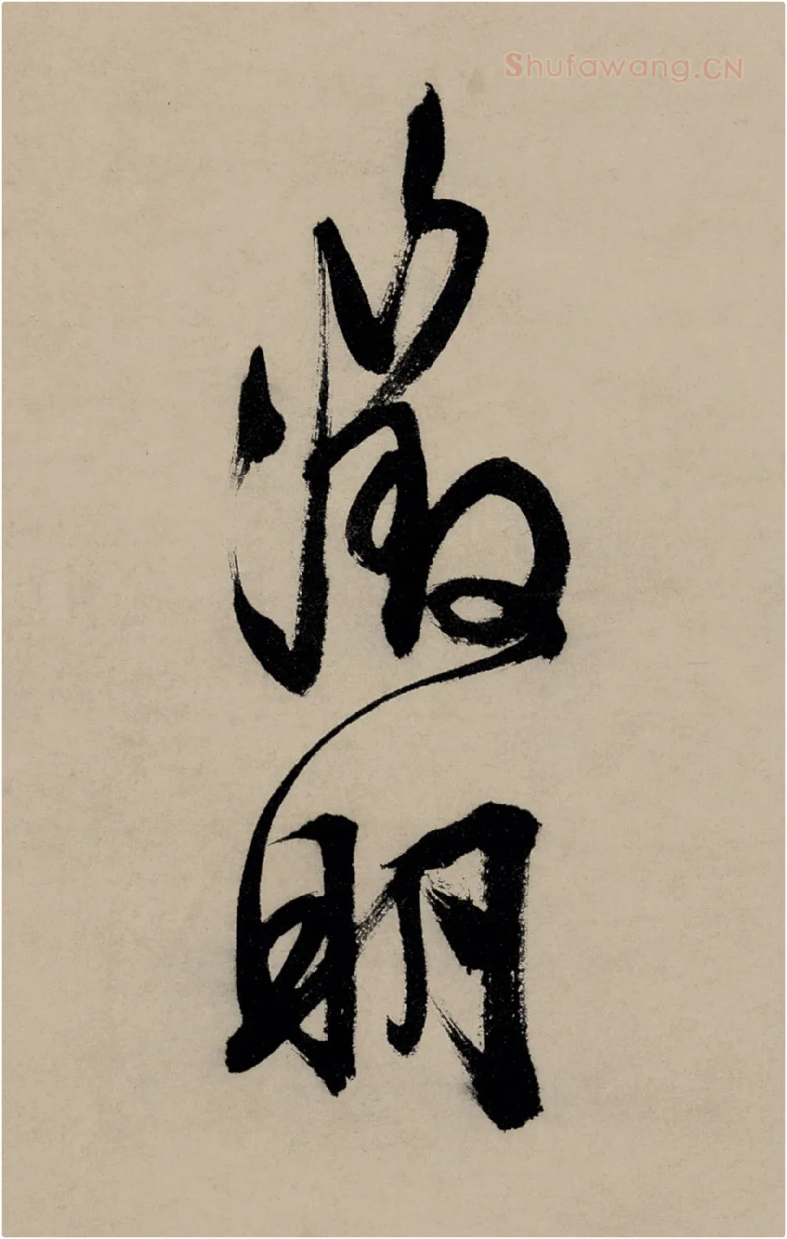 文徵明行草书五律诗《对酒》款署“徵明”