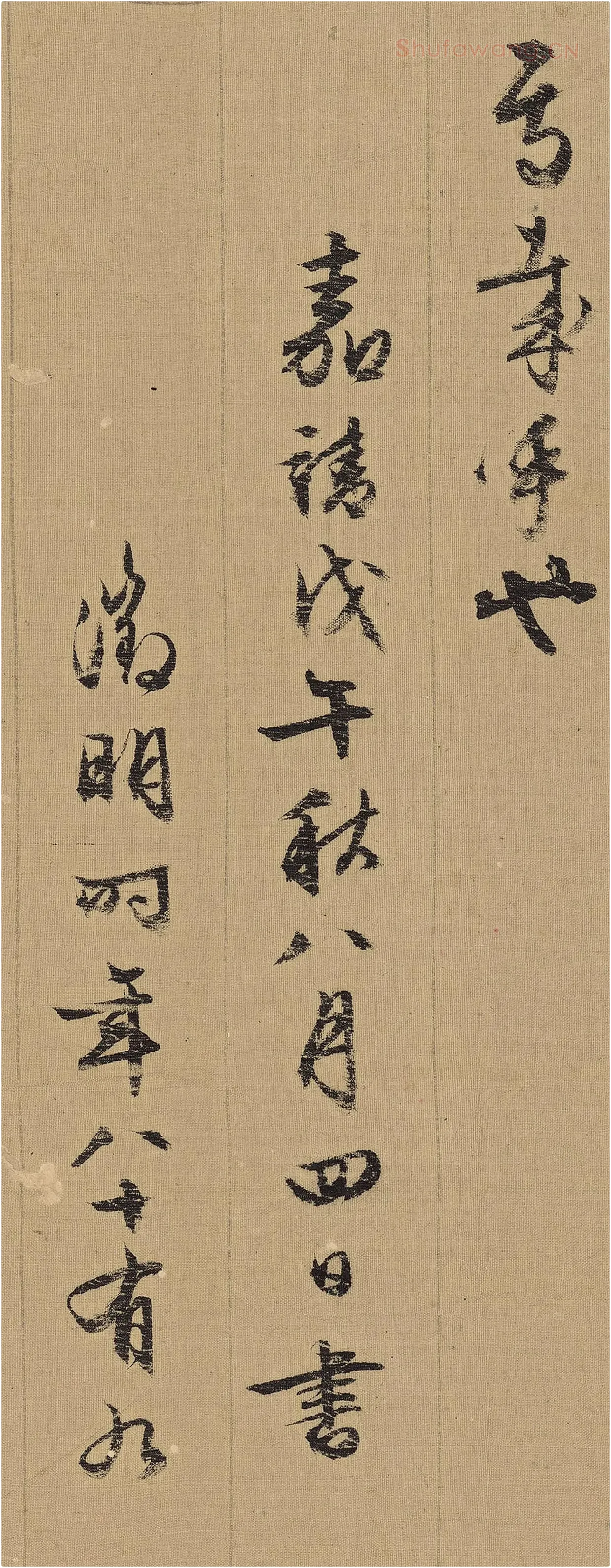 文徵明《行草千字文卷》局部-2