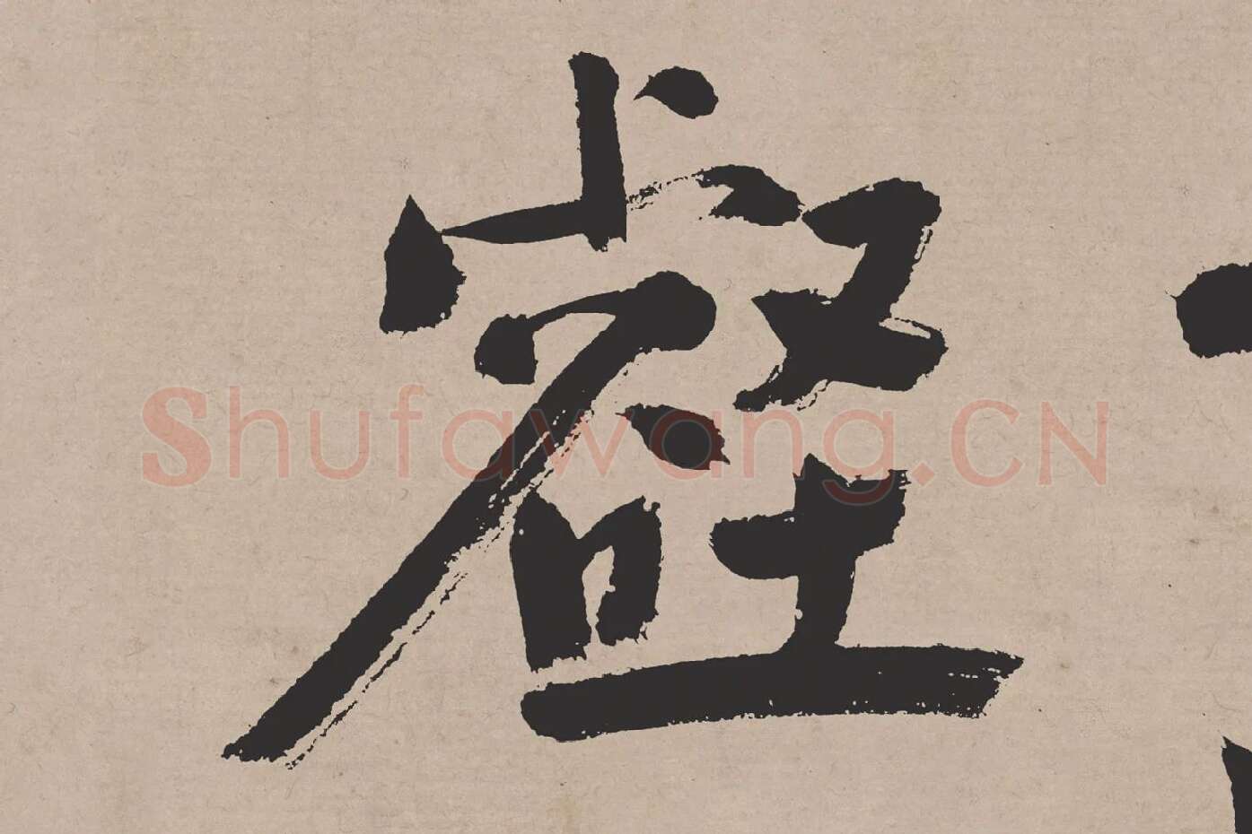 文徵明行书《高贤寻壑诗卷》局部 (1)