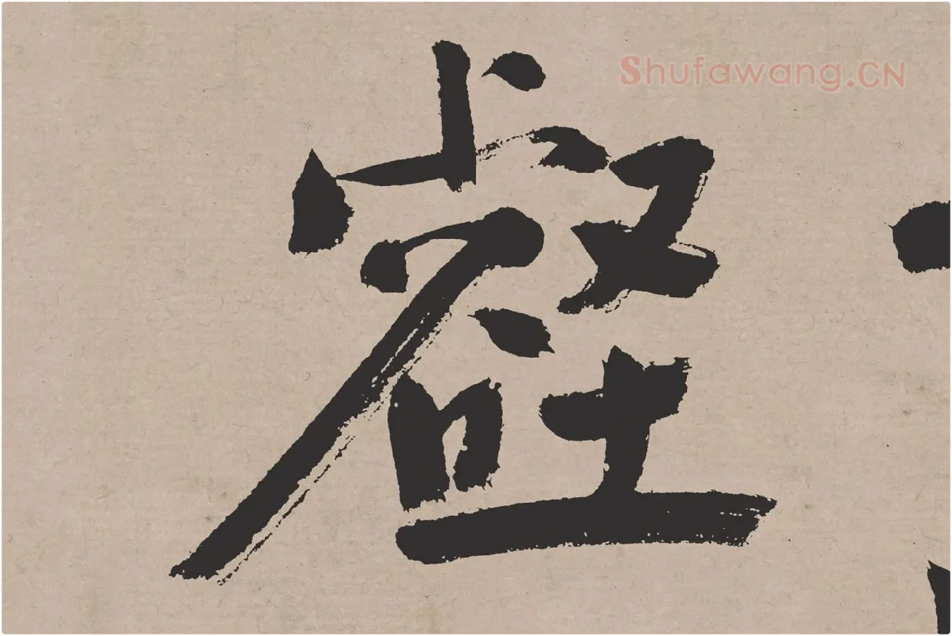 文徵明行书《高贤寻壑诗卷》局部 (1)