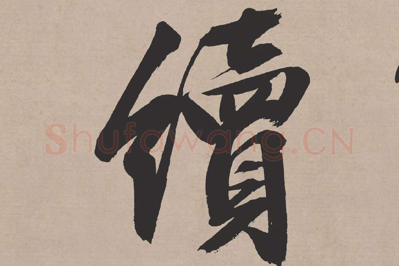 文徵明行书《高贤寻壑诗卷》局部 (2)