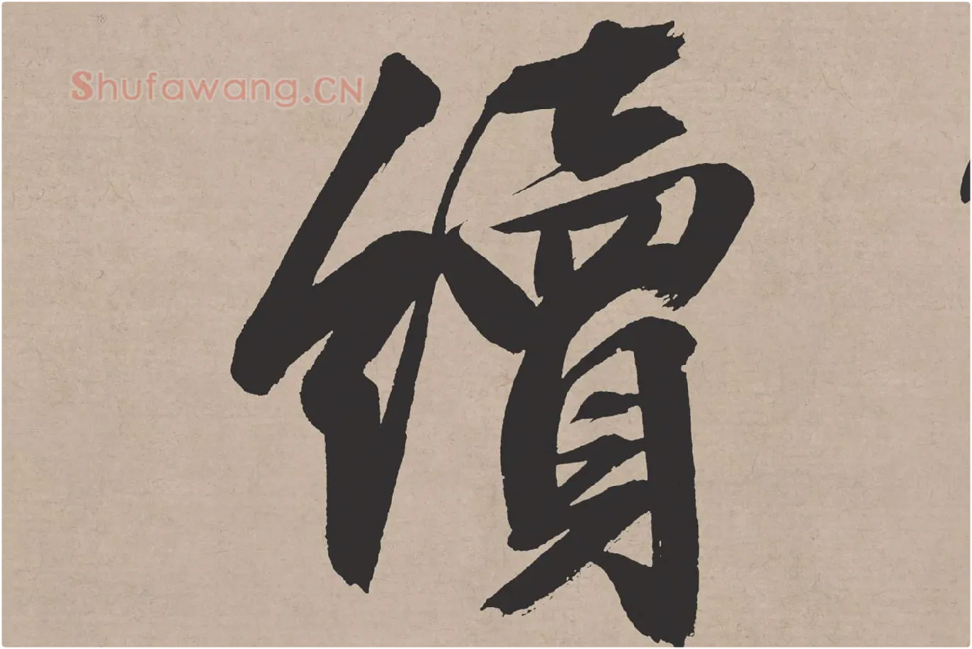 文徵明行书《高贤寻壑诗卷》局部 (2)