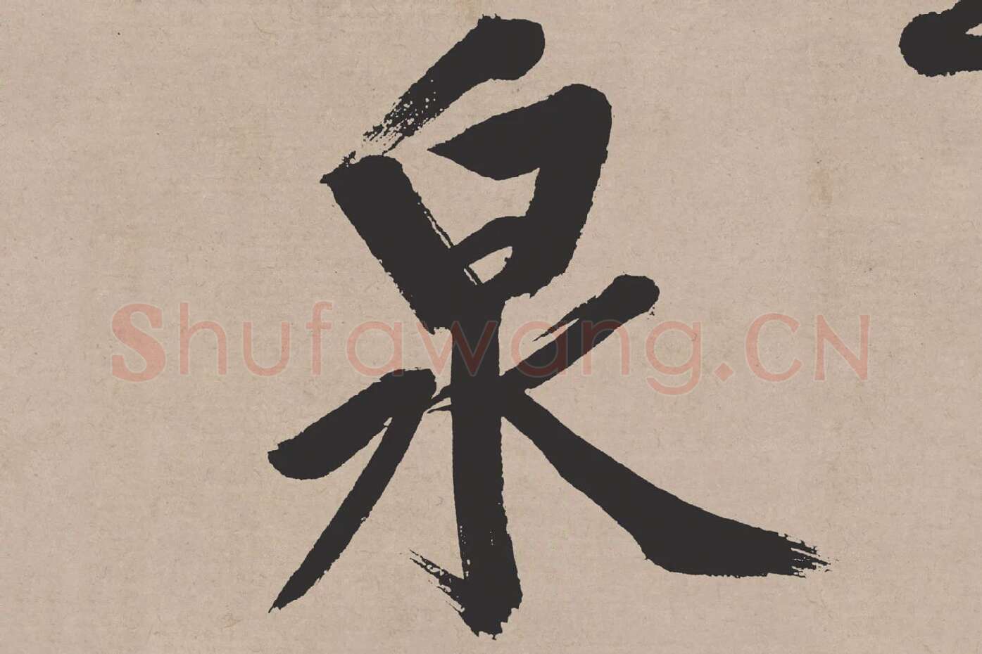 文徵明行书《高贤寻壑诗卷》局部 (3)