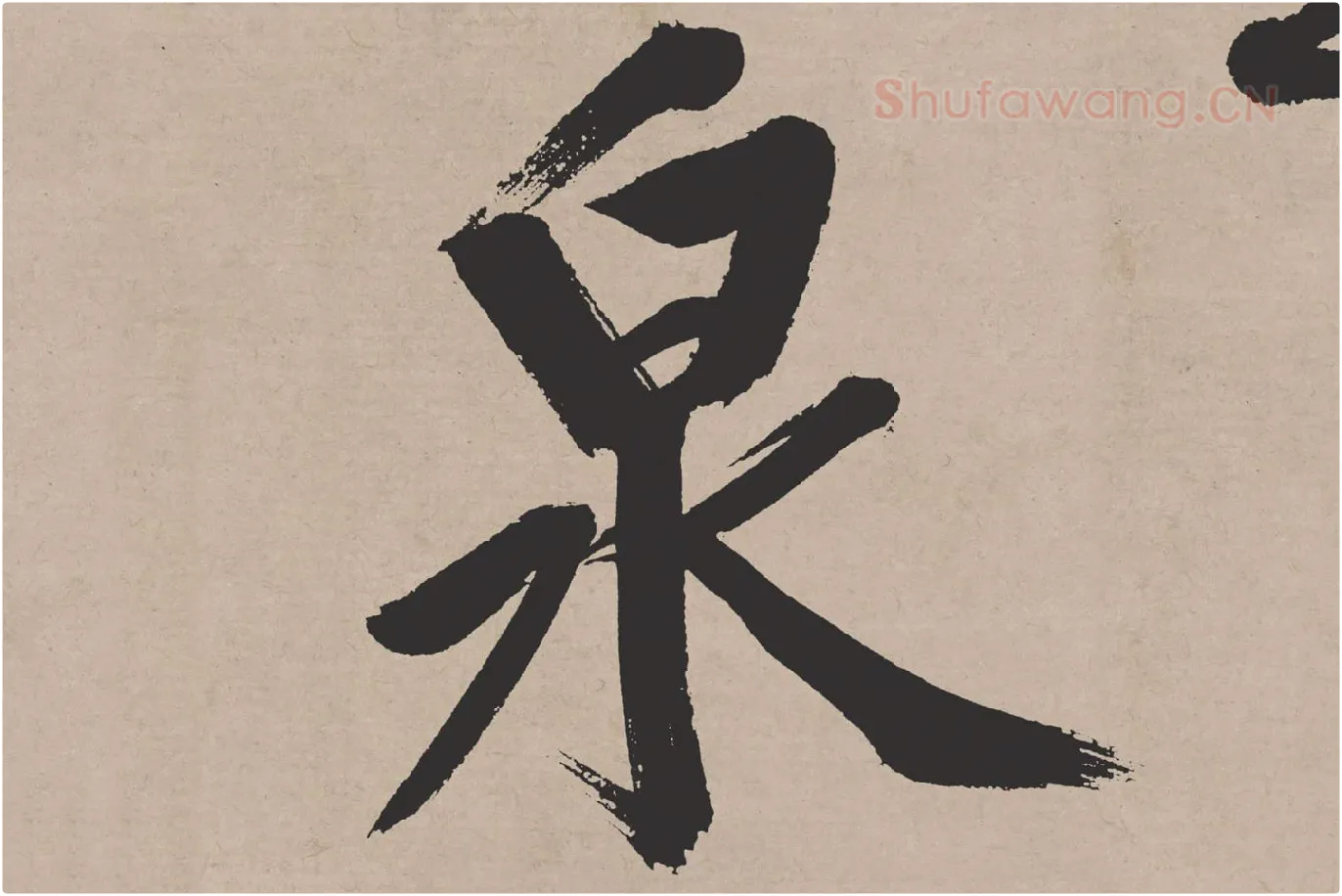 文徵明行书《高贤寻壑诗卷》局部 (3)