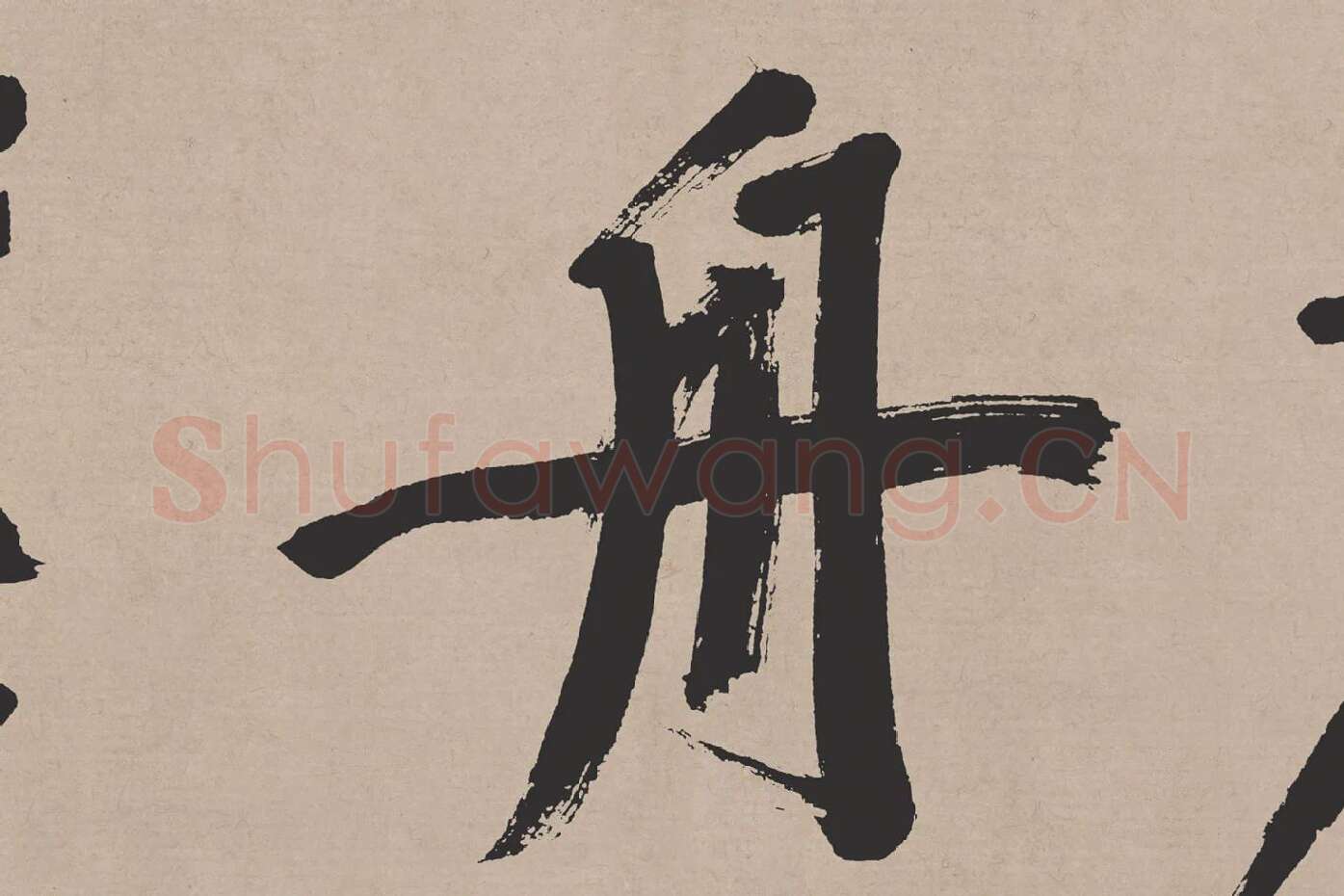 文徵明行书《高贤寻壑诗卷》局部 (4)