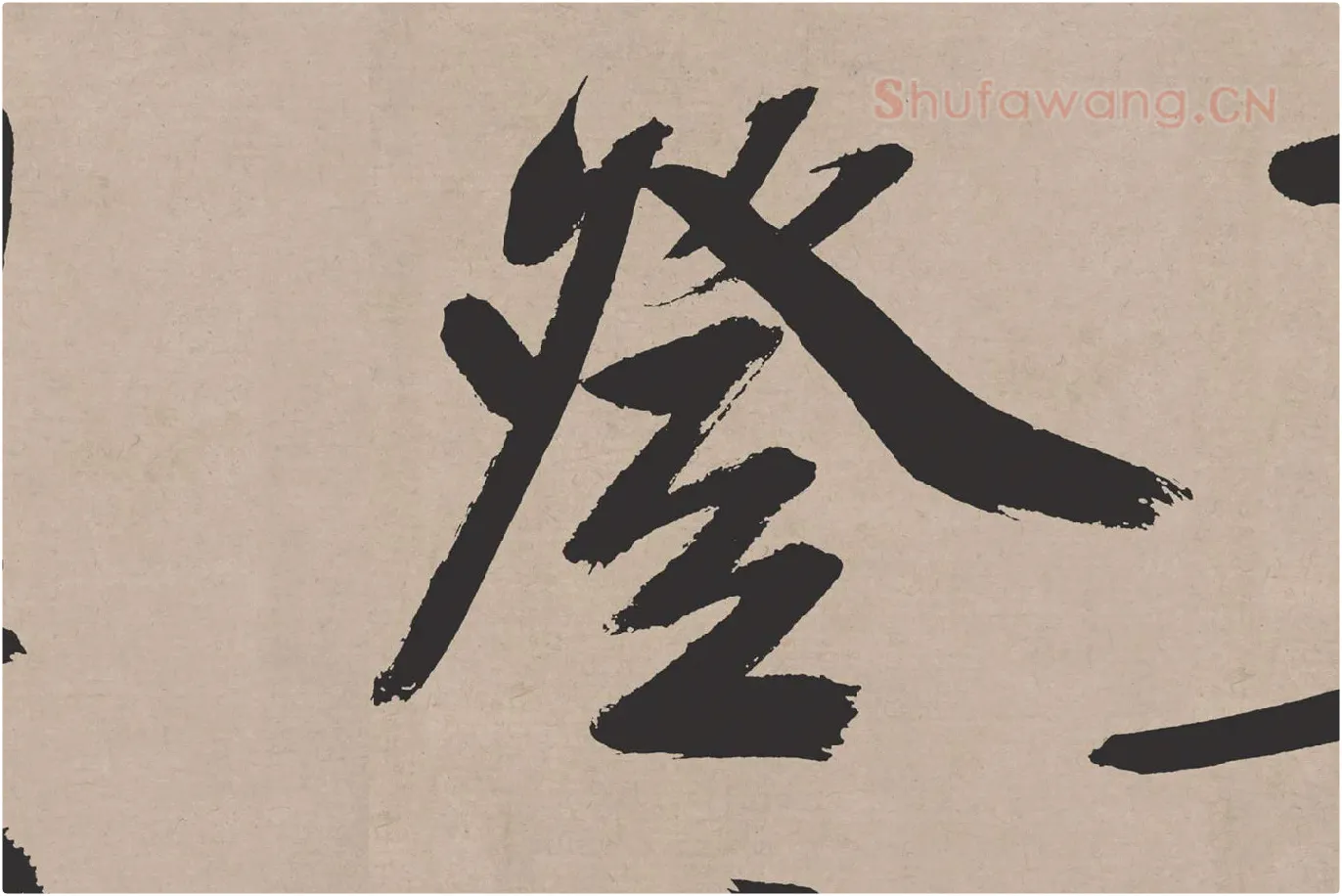 文徵明行书《高贤寻壑诗卷》局部 (5)