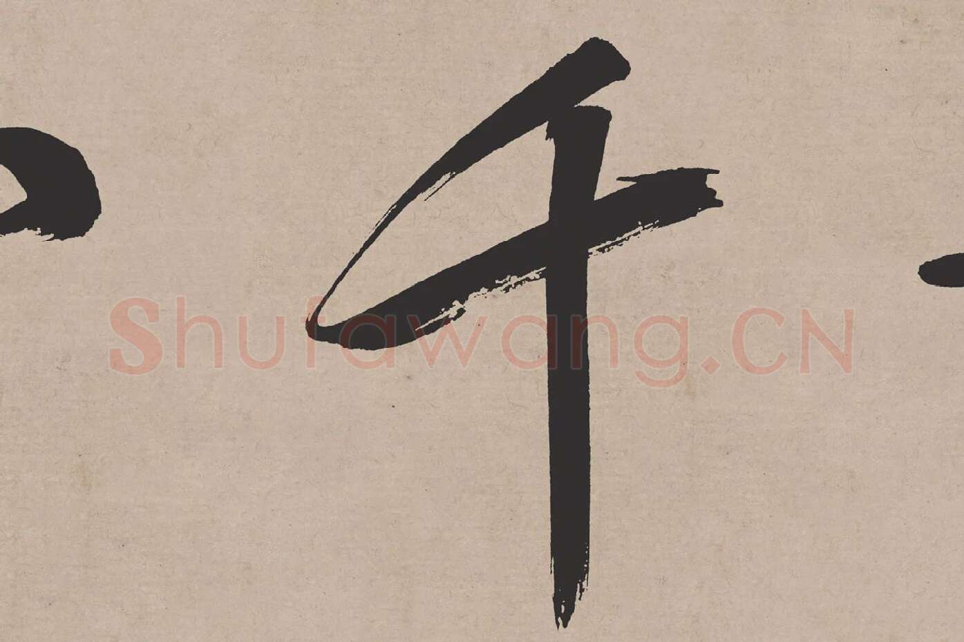 文徵明行书《高贤寻壑诗卷》局部 (6)