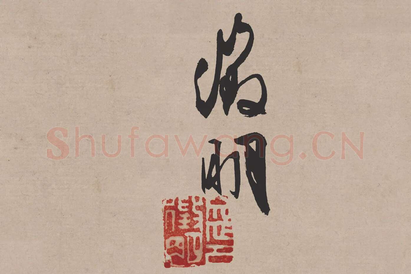 文徵明行书《高贤寻壑诗卷》局部 (7)