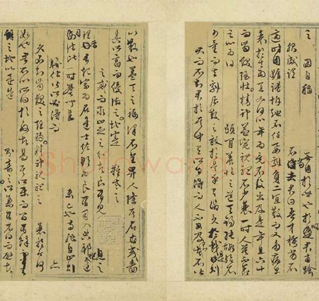 文徵明行草书法墨稿_14