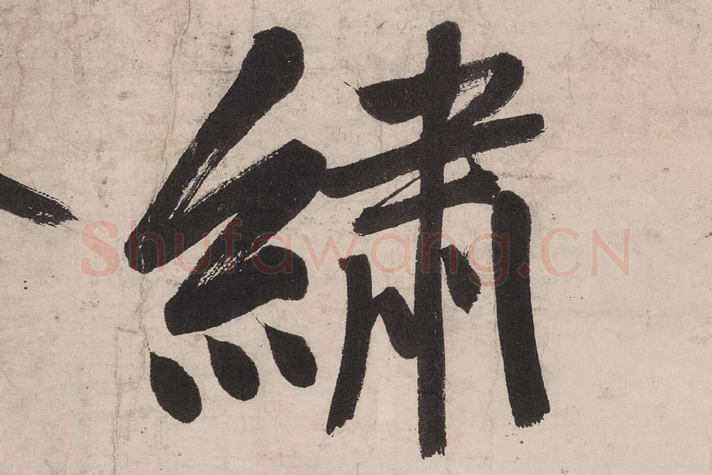 文徵明行书《七律紫宸朝下》局部 (1)
