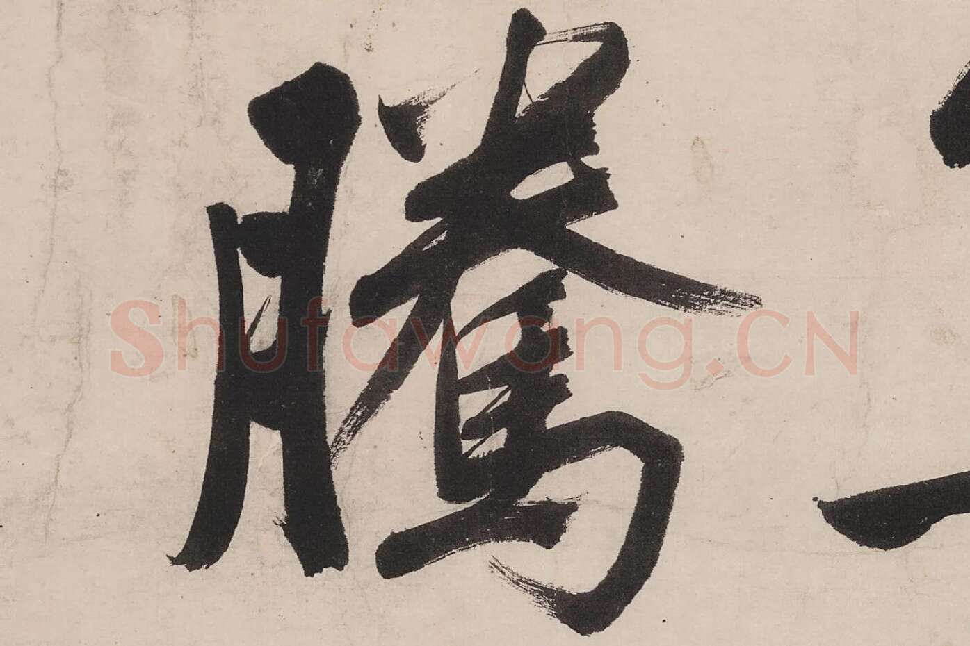 文徵明行书《七律紫宸朝下》局部 (2)