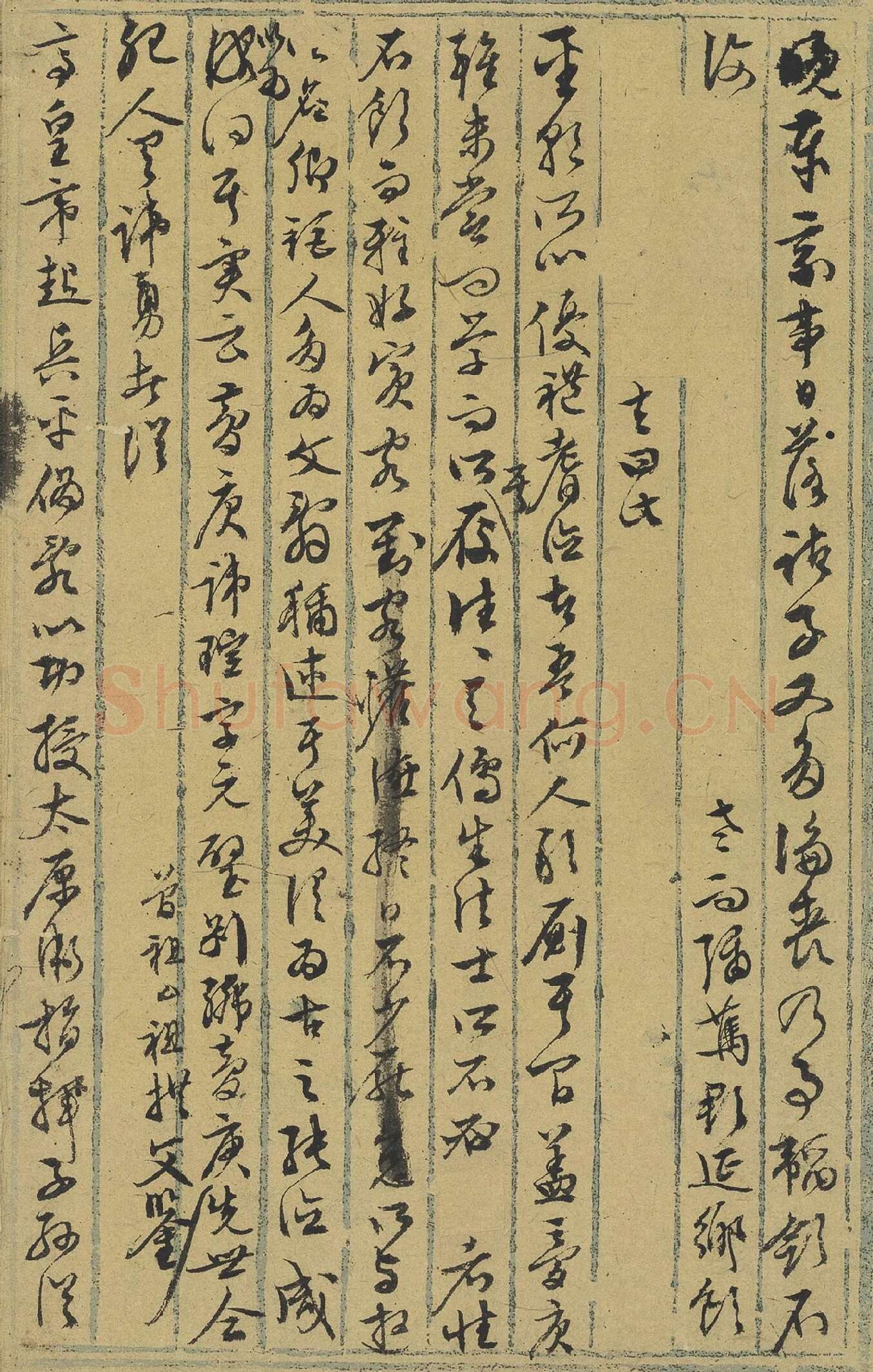 文徵明《行草墨稿》局部-3