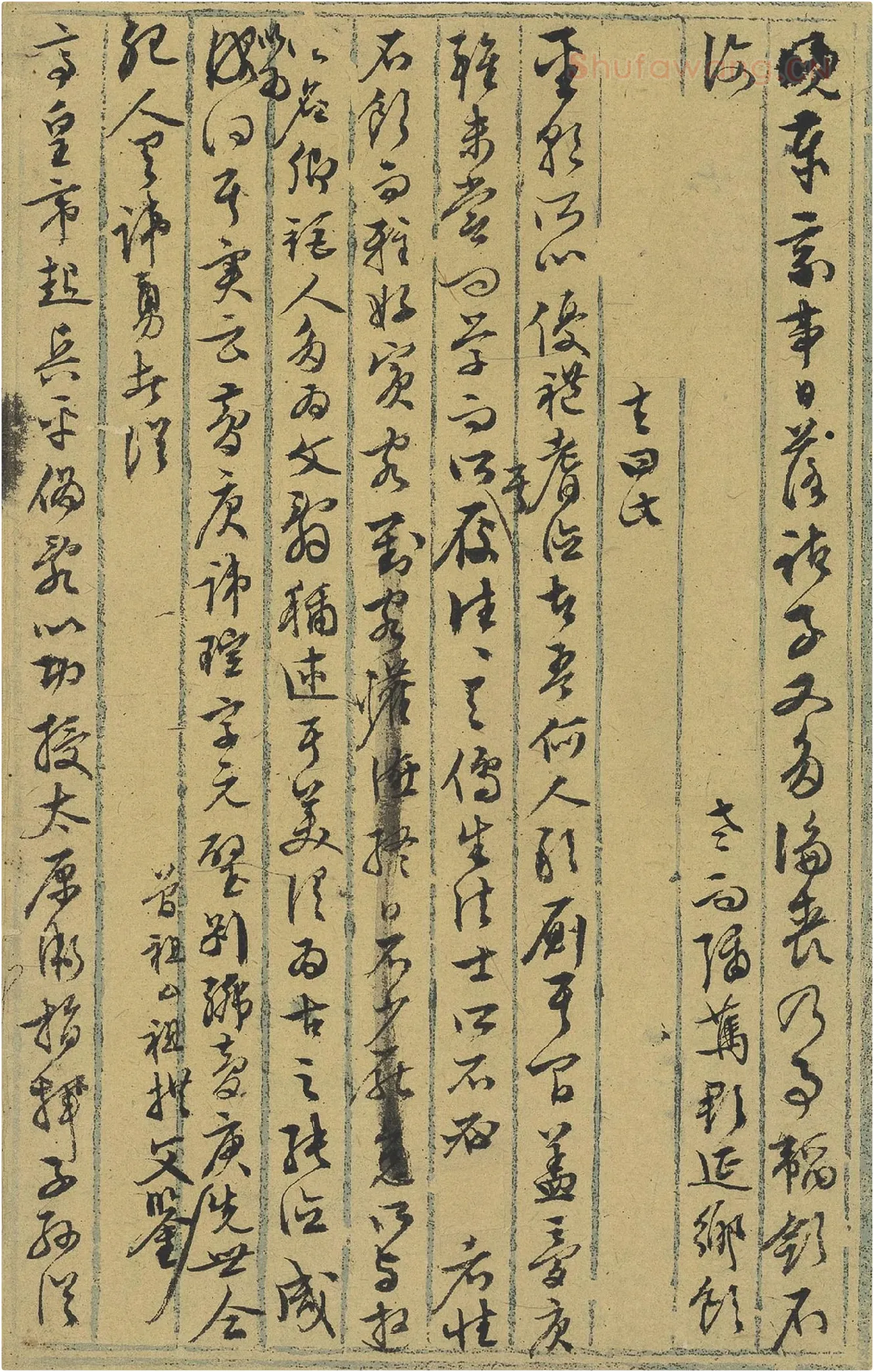 文徵明《行草墨稿》局部-3