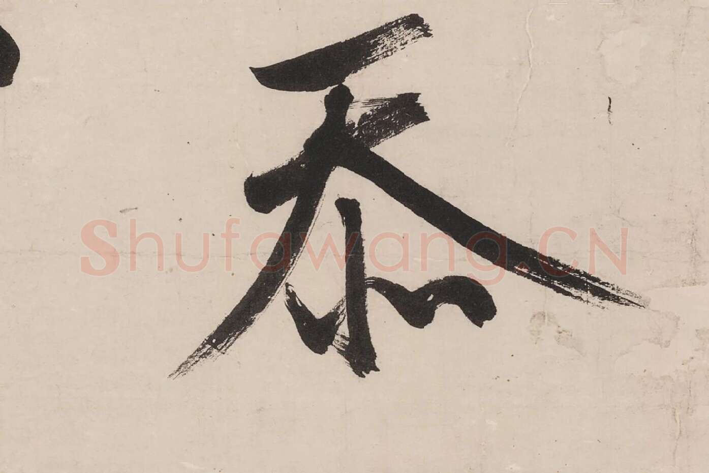 文徵明行书《七律紫宸朝下》局部 (4)