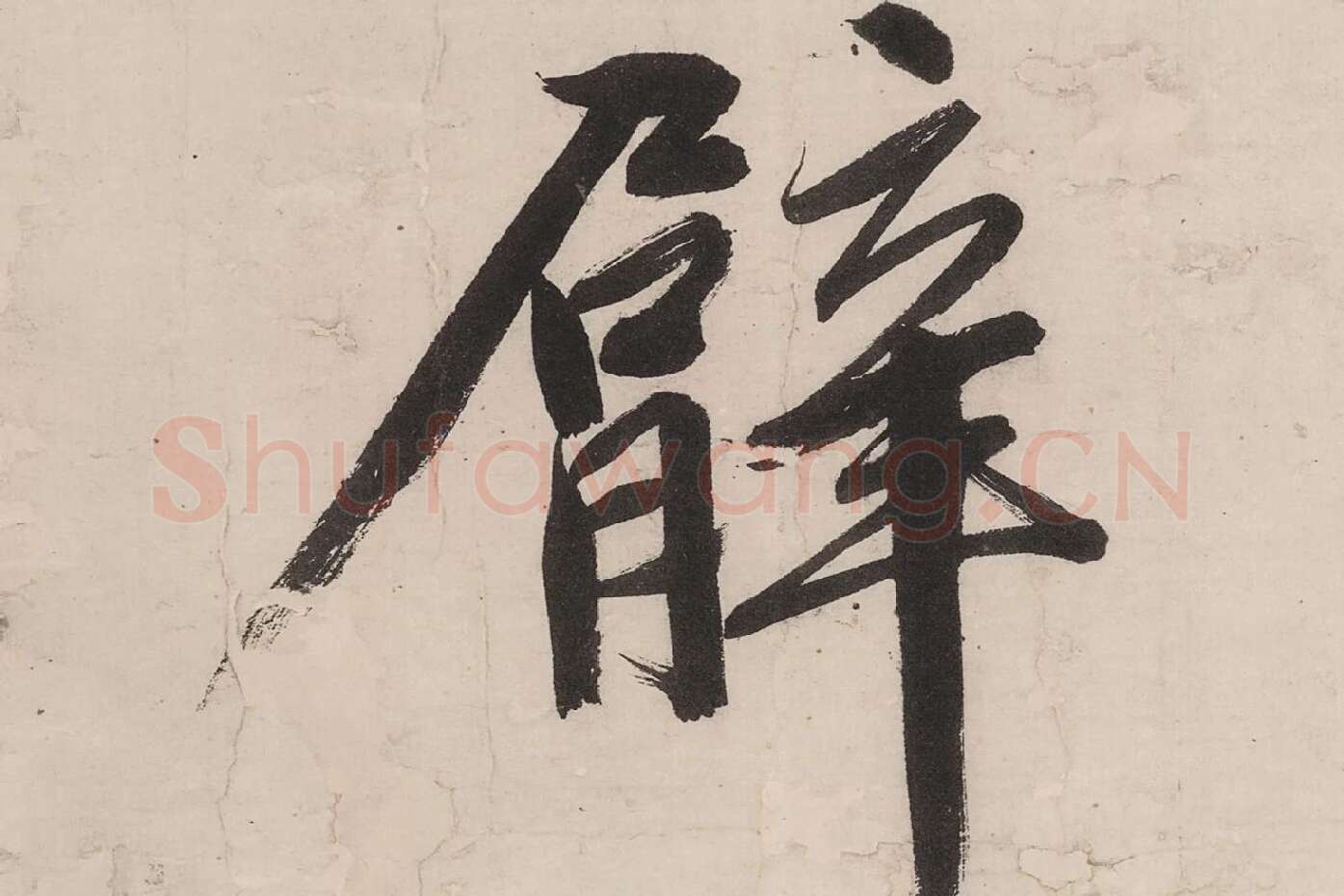 文徵明行书《七律紫宸朝下》局部 (5)