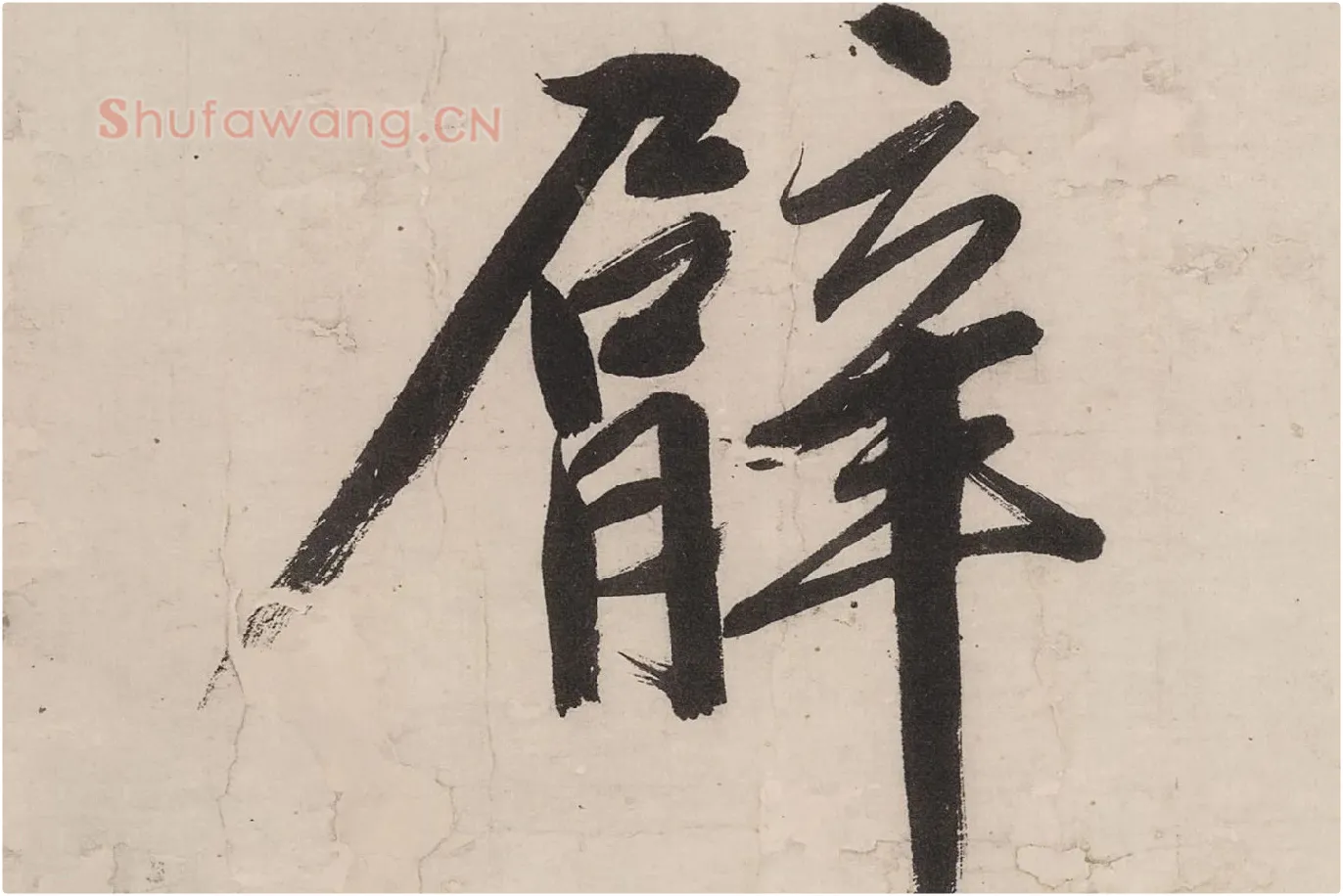 文徵明行书《七律紫宸朝下》局部 (5)