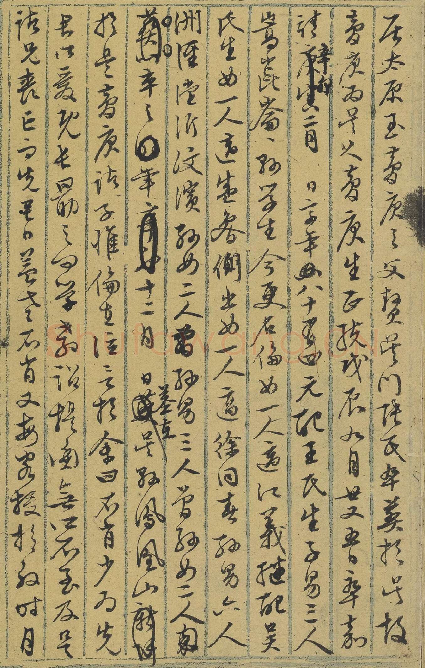 文徵明《行草墨稿》局部-4