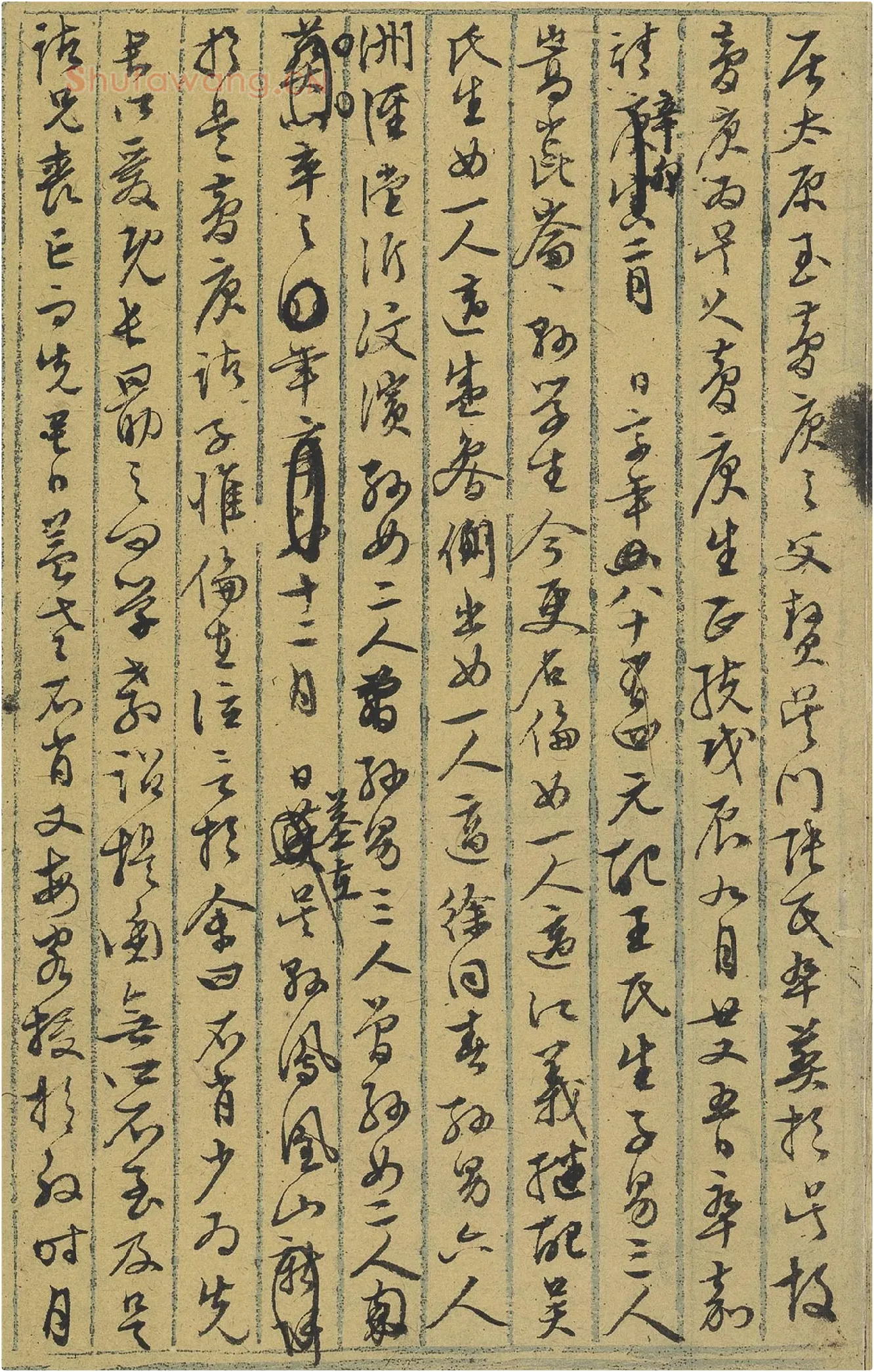 文徵明《行草墨稿》局部-4