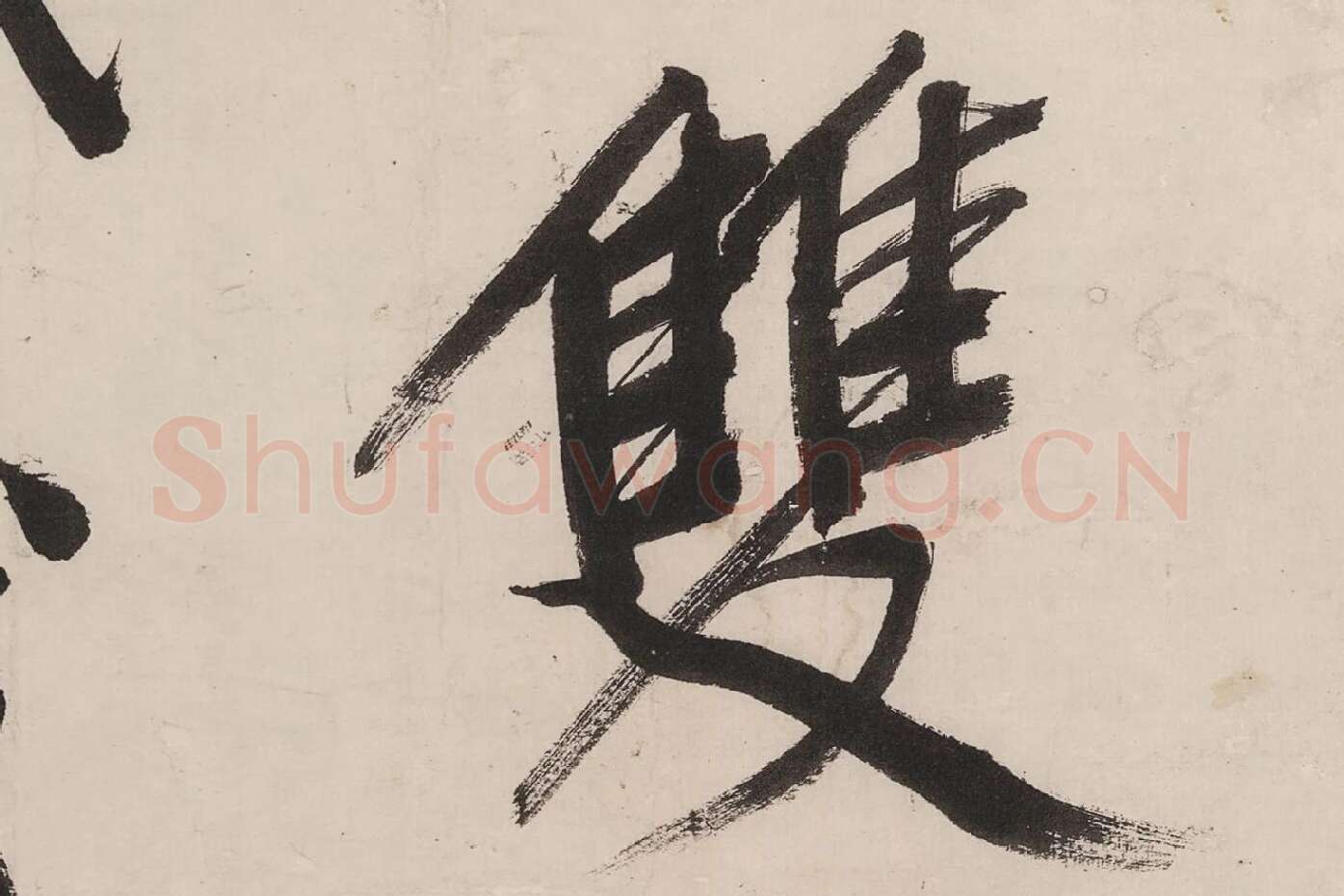 文徵明行书《七律紫宸朝下》局部 (6)
